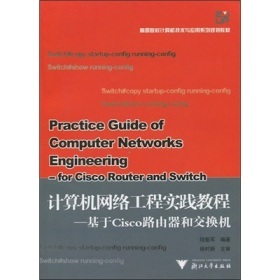 《計(jì)算機(jī)網(wǎng)絡(luò)工程教程》 理論與實(shí)踐的橋梁