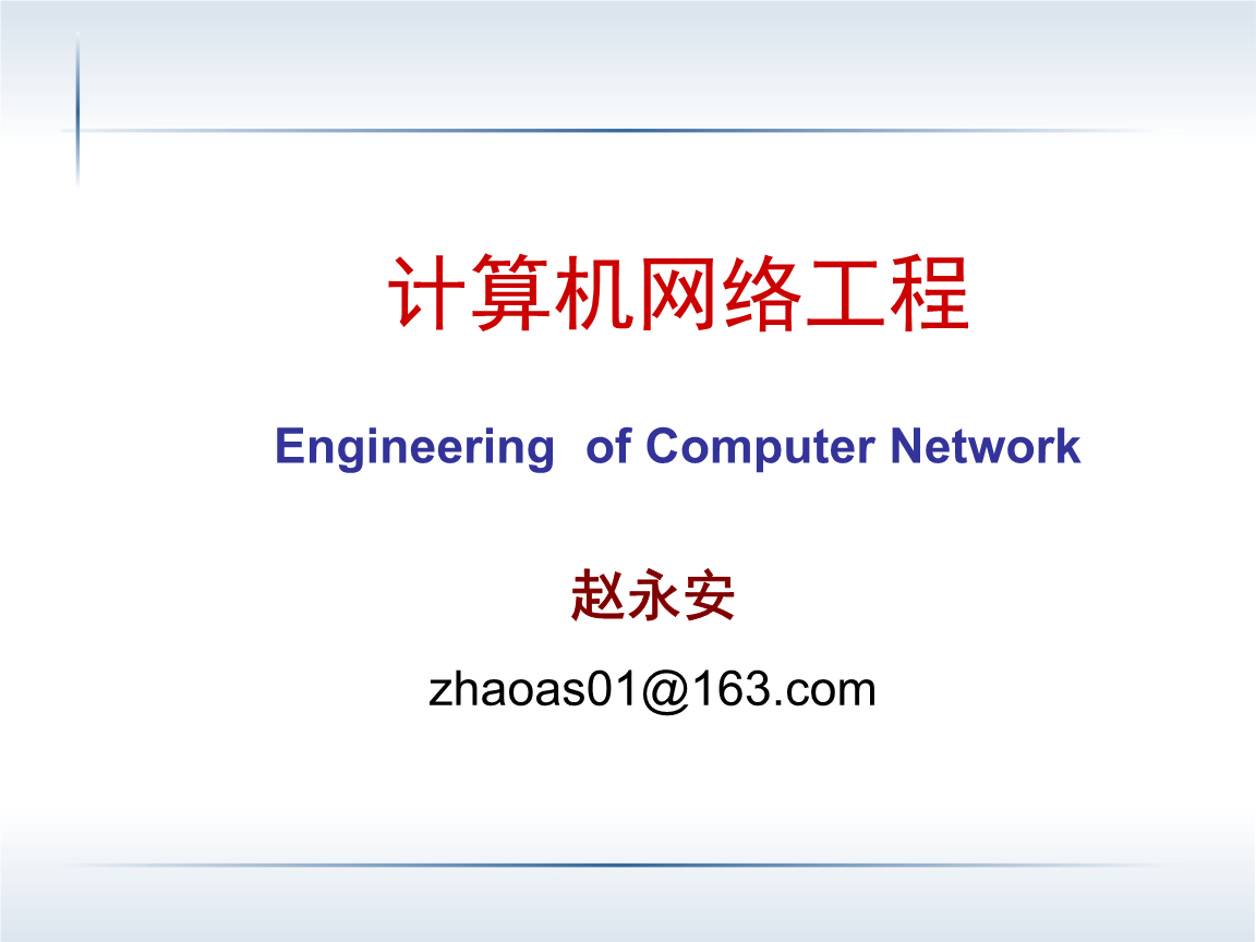 計(jì)算機(jī)網(wǎng)絡(luò)工程第2章 網(wǎng)絡(luò)基礎(chǔ)結(jié)構(gòu)設(shè)計(jì)核心解析
